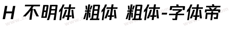 H 不明体 粗体 粗体字体转换